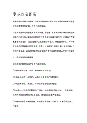 2023版事故应急预案.docx