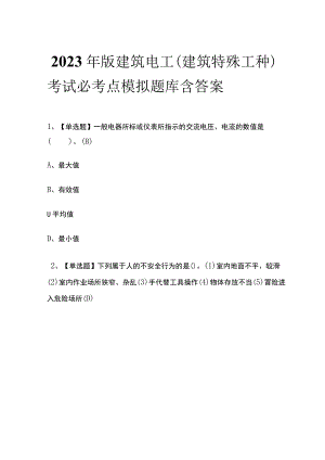 2023年版建筑电工(建筑特殊工种)考试必考点模拟题库含答案.docx