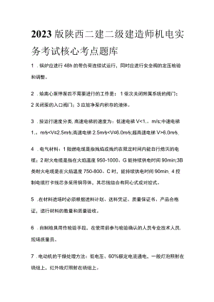 2023版陕西二建二级建造师机电实务考试核心考点题库q.docx