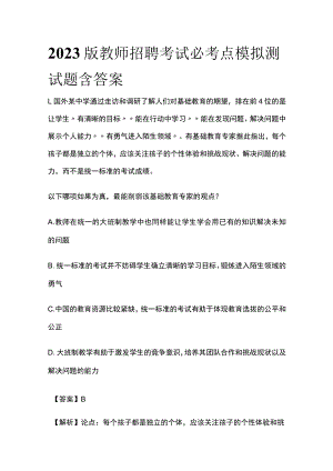 2023版教师招聘考试必考点模拟测试题含答案w.docx
