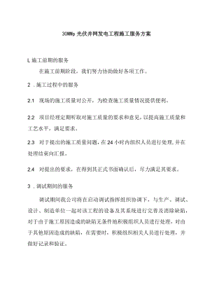 30MWp光伏并网发电工程施工服务方案.docx