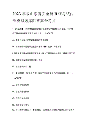2023年版山东省安全员B证考试内部模拟题库附答案全考点.docx