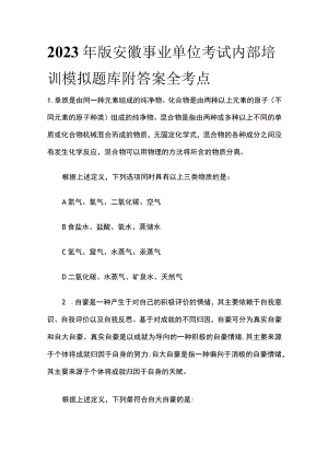 2023年版安徽事业单位考试内部培训模拟题库附答案全考点.docx