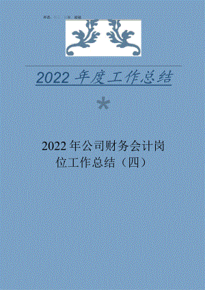 2022年公司财务会计岗位工作总结（四）.docx