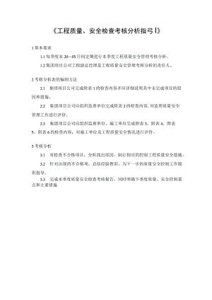 《工程质量、安全检查考核分析指引》.docx
