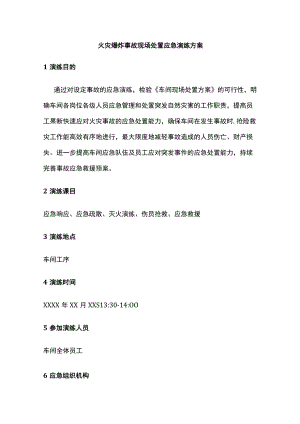 2023版火灾爆炸事故现场处置应急演练方案[全].docx
