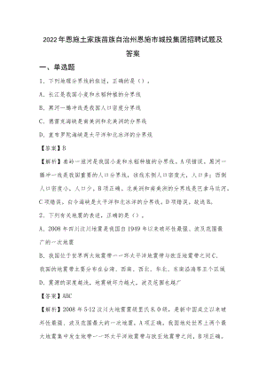 2022年恩施土家族苗族自治州恩施市城投集团招聘试题及答案.docx