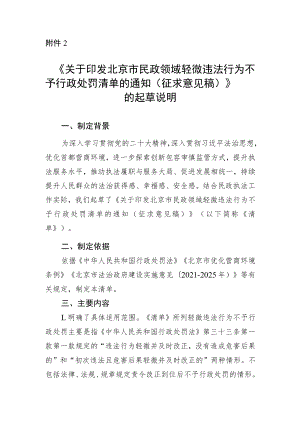 《关于印发北京市民政领域轻微违法行为不予行政处罚清单的通知（征求意见稿）》的起草说明.docx