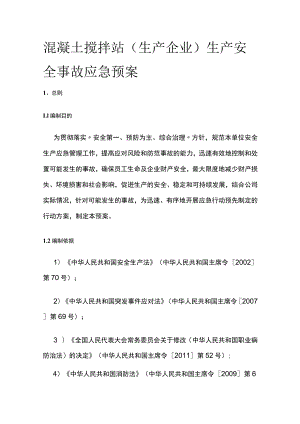 2023版混凝土搅拌站(生产企业)生产安全事故应急预案[全].docx