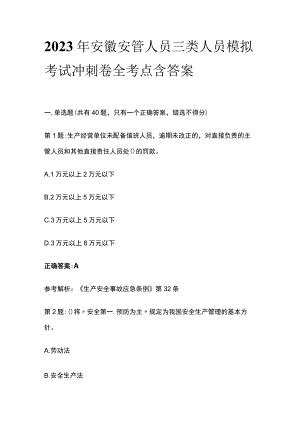 2023年安徽安管人员三类人员模拟考试冲刺卷全考点含答案.docx
