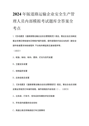 2024年版道路运输企业安全生产管理人员内部模拟考试题库 含答案全考点.docx