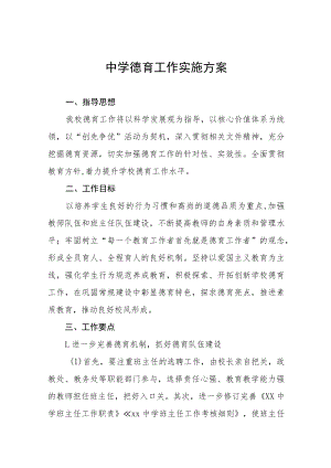 2022初级中学德育工作实施方案四篇.docx