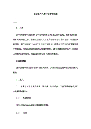 2023年版安全生产风险分级管控制度.docx