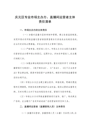 《庆元县专业市场主办方、直播间运营者主体责任清单》（征求意见稿）.docx