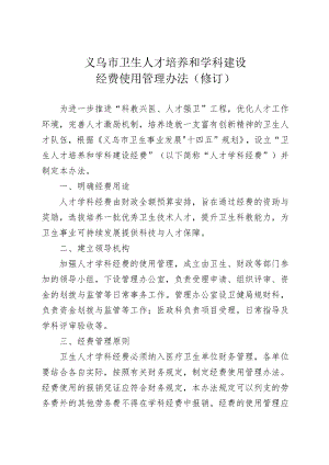 《义乌市卫生人才培养和学科建设经费使用管理办法（修订）》（征求意见稿）.docx