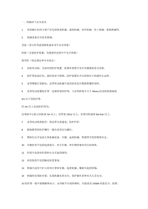 219个安全生产技术要点.docx