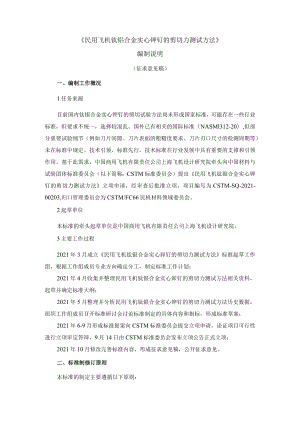 CSTM-民用飞机钛铌合金实心铆钉的剪切力测试方法编制说明.docx