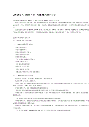 ASME中国制造-1.ANSYS 与结构分析.docx