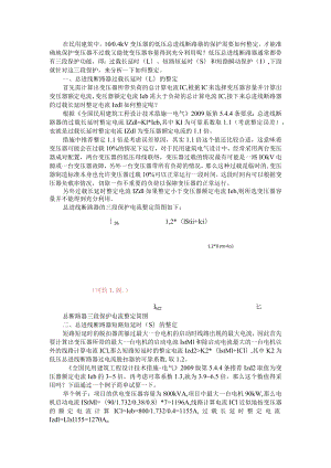 10 0 4kV变压器的低压总进线断路器的保护整定（附低压断路器正确设计选型 整定原则 常见问题）.docx