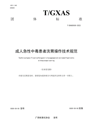 TGXAS-成人急性中毒患者洗胃操作技术规范.docx