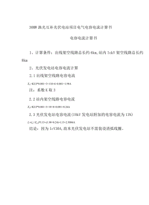 30MW渔光互补光伏电站项目电气电容电流计算书.docx