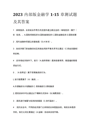 2023内部版金融学1-15章测试题及其答案.docx