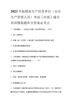 2023年版煤炭生产经营单位（安全生产管理人员）考试[内部]通关培训模拟题库含答案 必考点.docx