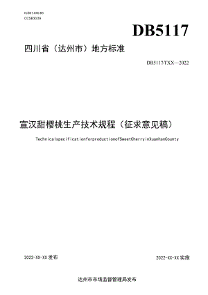 《宣汉甜樱桃生产技术规程》.docx