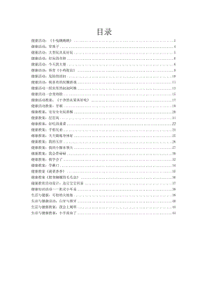 0幼儿园《健康教案》30篇.docx