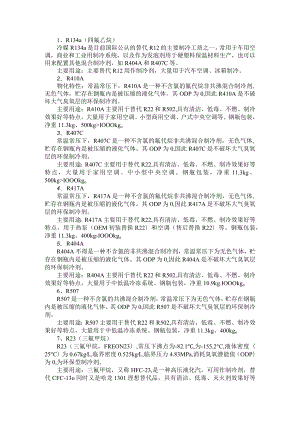 28种制冷剂汇总（附如何选用制冷剂）.docx