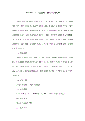 2022年公司“质量月”活动实施方案.docx