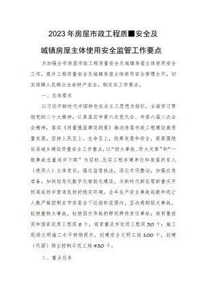 2023年房屋市政工程质量安全及城镇房屋主体使用安全监管工作要点.docx