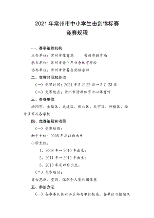 2021年常州市中小学生击剑锦标赛竞赛规程.docx