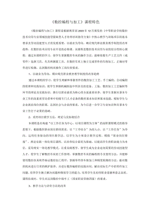 (职业教育）《数控编程与加工》课程特色.docx