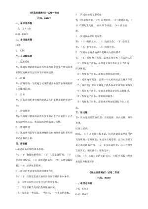 00185自考商品流通概论复习资料答案.docx