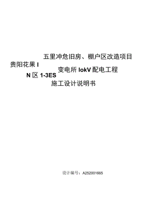 N区1-3ES变电所设计说明书.docx