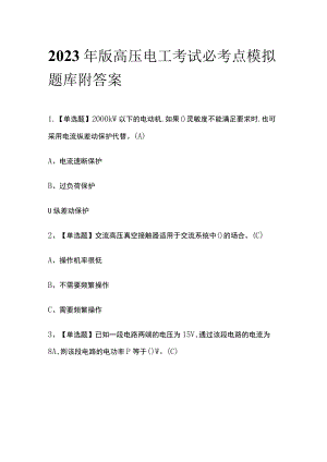 2023年版高压电工考试必考点模拟题库附答案.docx