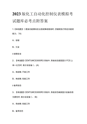 2023版化工自动化控制仪表模拟考试题库必考点附答案.docx