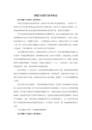 2022白夜行读书体会.docx