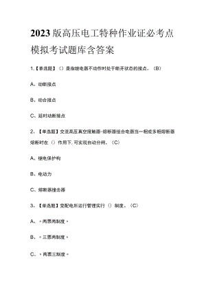 2023版高压电工特种作业证必考点模拟考试题库含答案k.docx