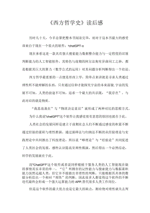 《西方哲学史》读后感.docx