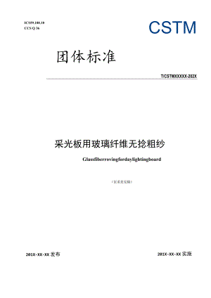 CSTM-采光板用玻璃纤维无捻粗纱.docx