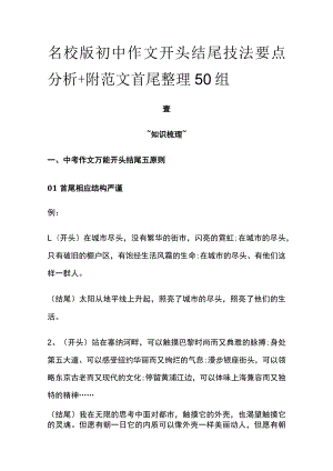 2023年版名校版初中作文开头结尾技法要点分析+附范文首尾整理50组.docx