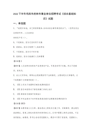 2022下半年鸡西市虎林市事业单位招聘考试《综合基础知识》试题.docx