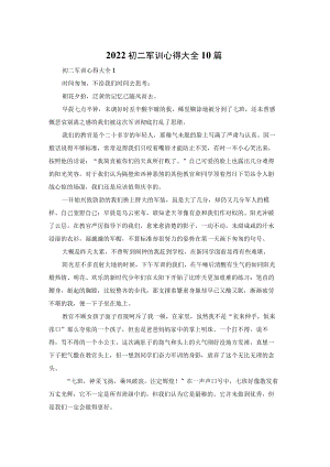 2022初二军训心得体会大全10篇.docx