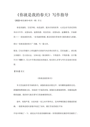 《你就是我的春天》写作指导.docx