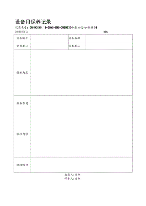 08设备定期保养记录.docx
