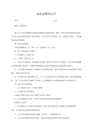 DHSZJS10-09-B08-退休返聘协议书.docx