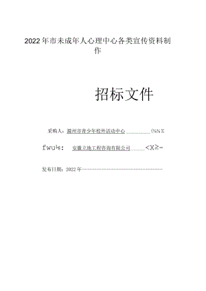2022年市未成年人心理中心各类宣传资料制作.docx