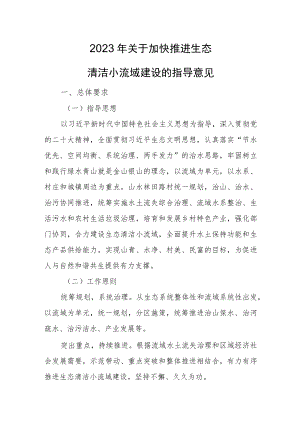 2023年关于加快推进生态清洁小流域建设的指导意见.docx